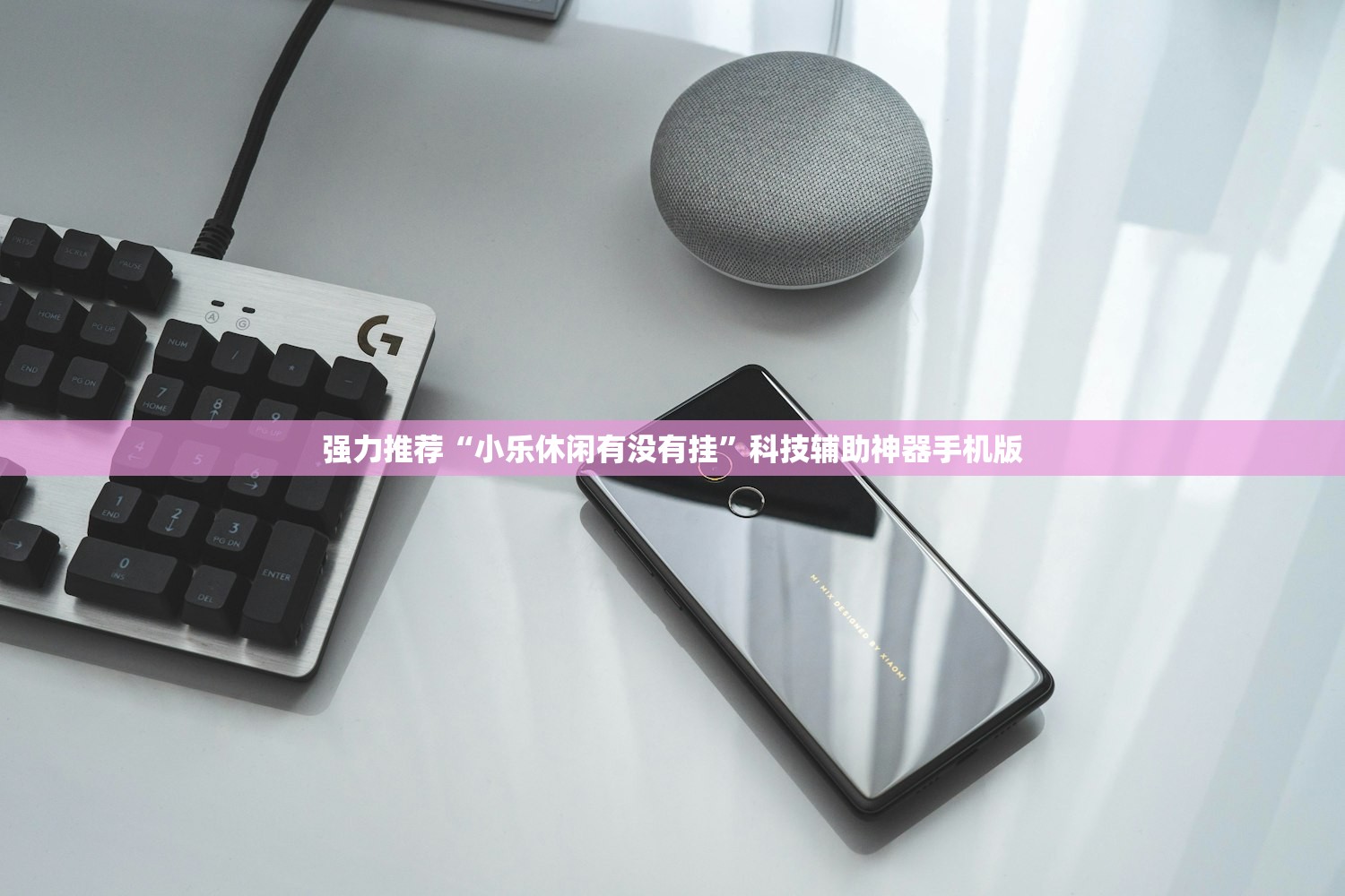 强力推荐“小乐休闲有没有挂”科技辅助神器手机版