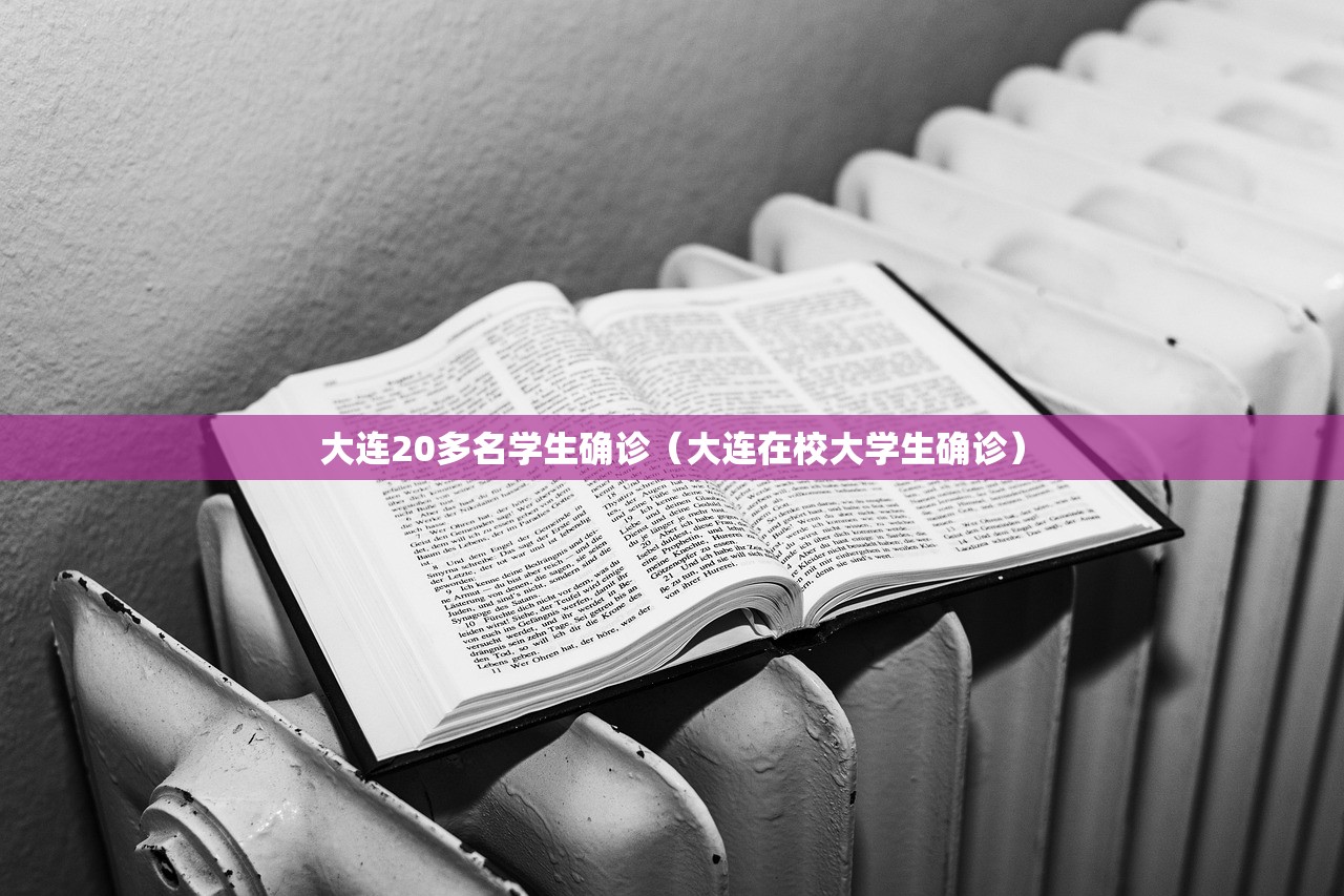 大连20多名学生确诊(大连在校大学生确诊) 大连20多名学生确诊(大连在校大学生确诊)