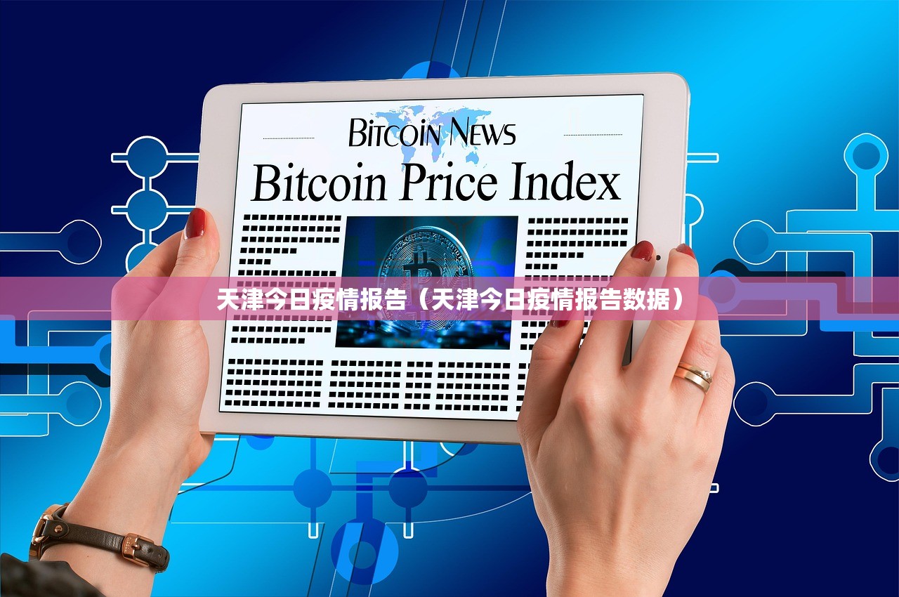 天津今日疫情报告（天津今日疫情报告数据）