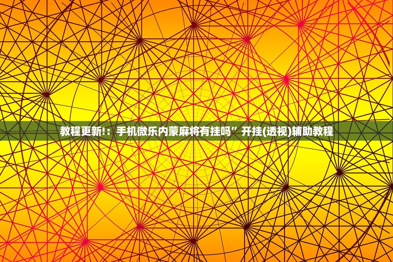 今日教程“新贝壳大厅拼三张有挂吗”细辅助教程分享