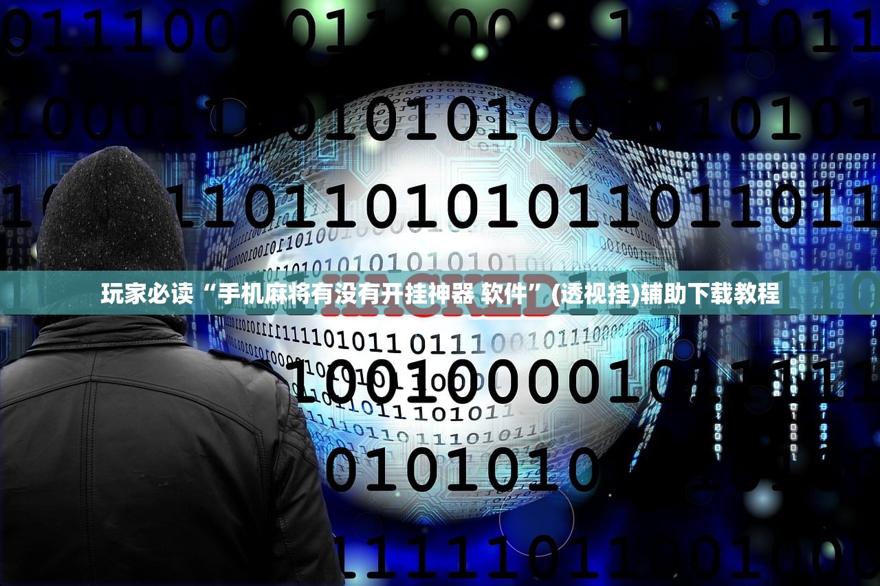玩家必读“手机麻将有没有开挂神器 软件”(透视挂)辅助下载教程