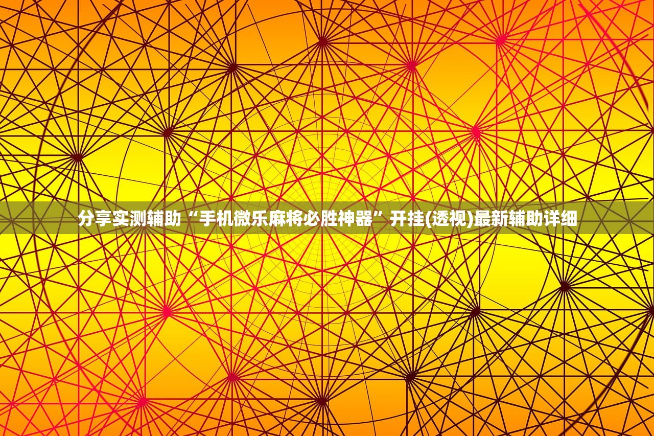 实测神器辅助“微乐斗地主万能透视软件”(透视挂)辅助下载教程