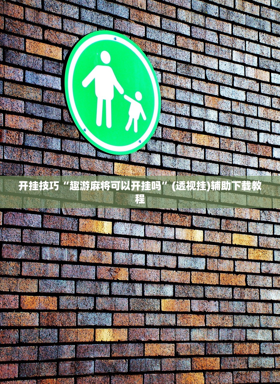 使用分享!微乐北京麻将开挂多少钱”开挂(透视)辅助神器