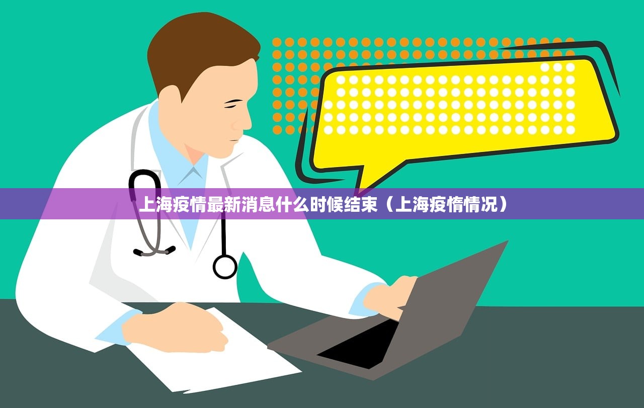 上海疫情最新消息什么时候结束（上海疫惰情况）