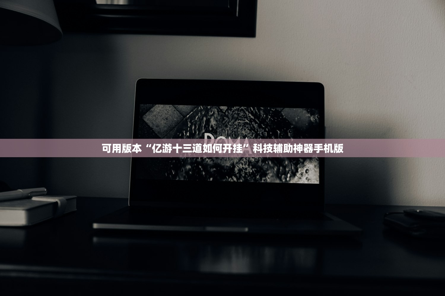 使用分享!微乐河北麻将开挂免费下载安装”(透视)其实确实有挂
