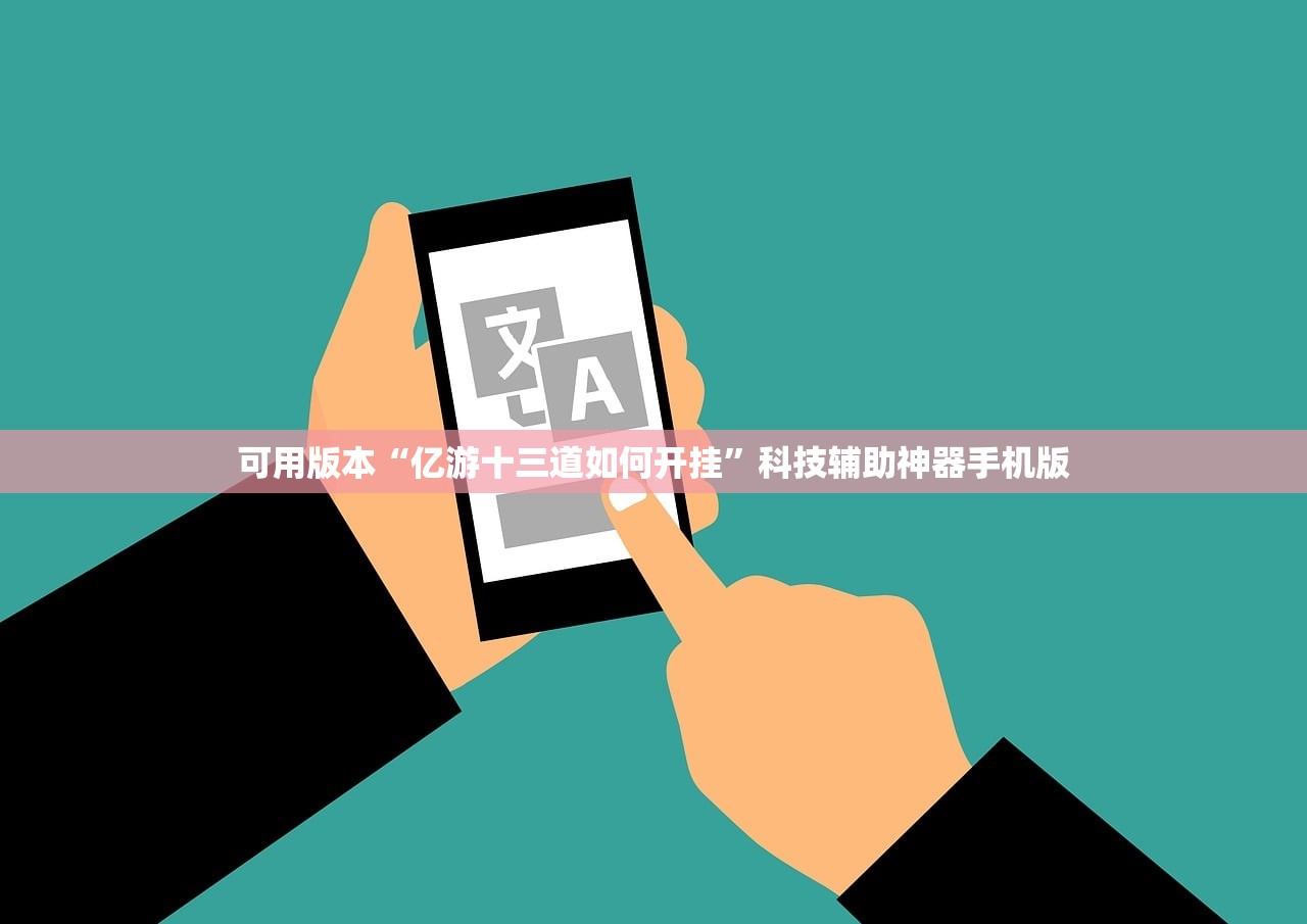 可用版本“亿游十三道如何开挂”科技辅助神器手机版
