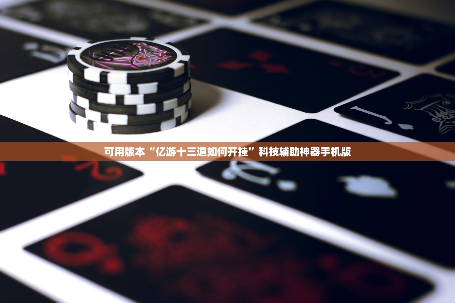 可用版本“亿游十三道如何开挂”科技辅助神器手机版