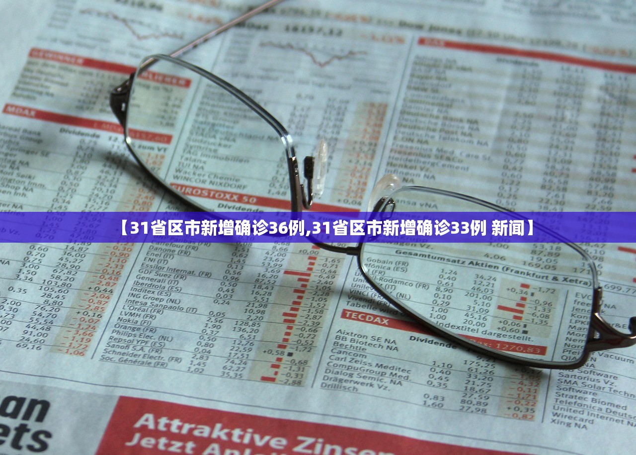 【31省区市新增确诊36例,31省区市新增确诊33例 新闻】