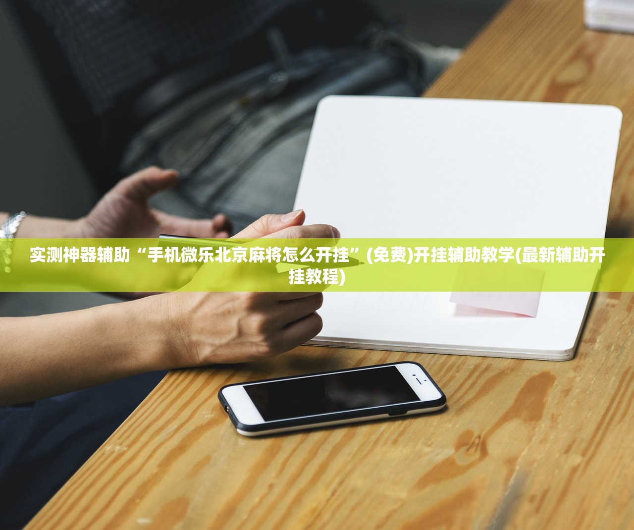 实测神器辅助“手机微乐北京麻将怎么开挂”(免费)开挂辅助教学(最新辅助开挂教程)