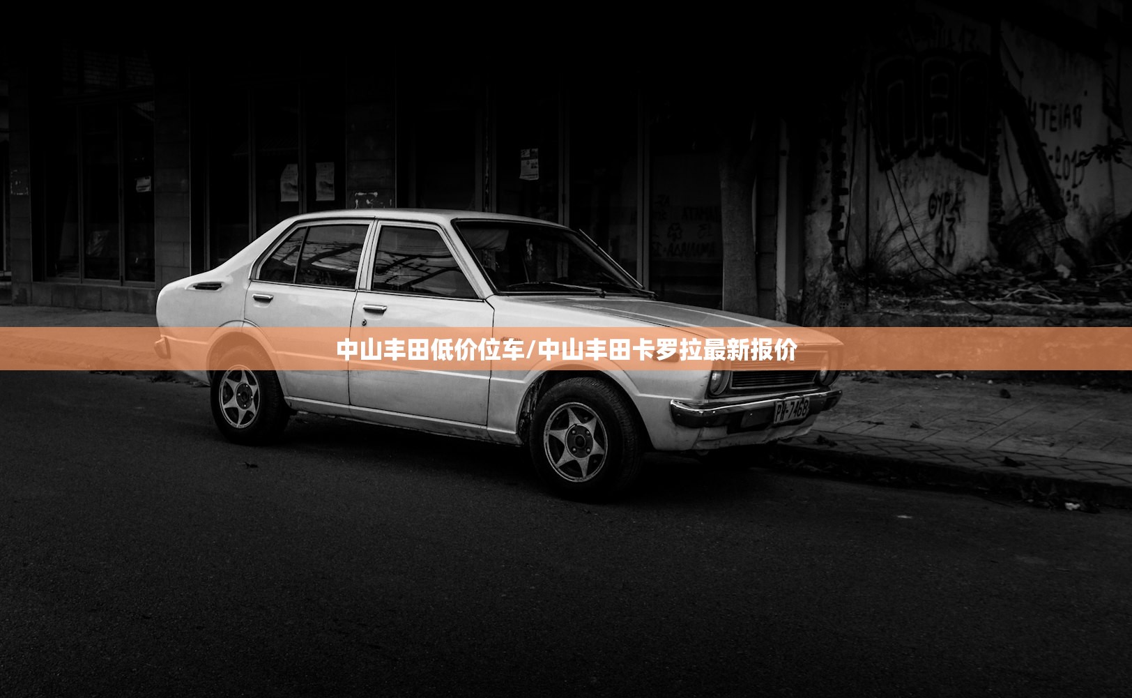 中山丰田低价位车/中山丰田卡罗拉最新报价