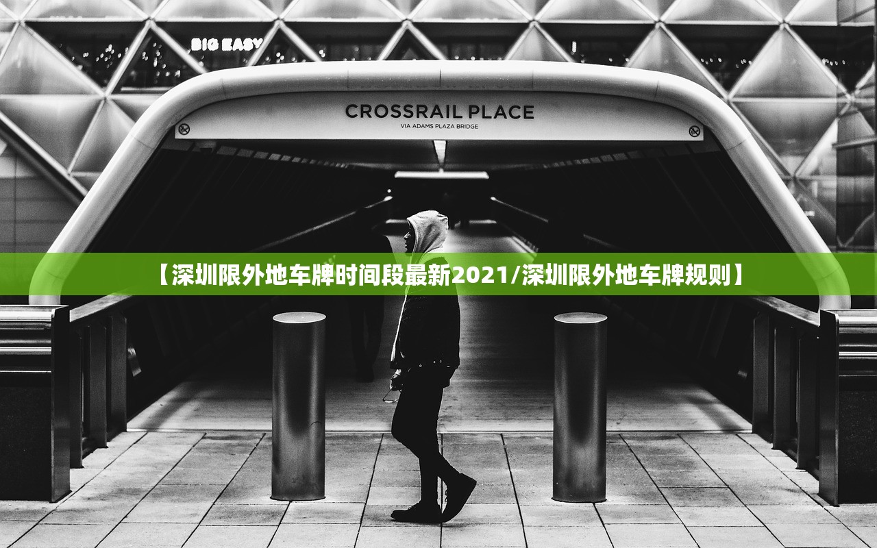 【深圳限外地车牌时间段最新2021/深圳限外地车牌规则】