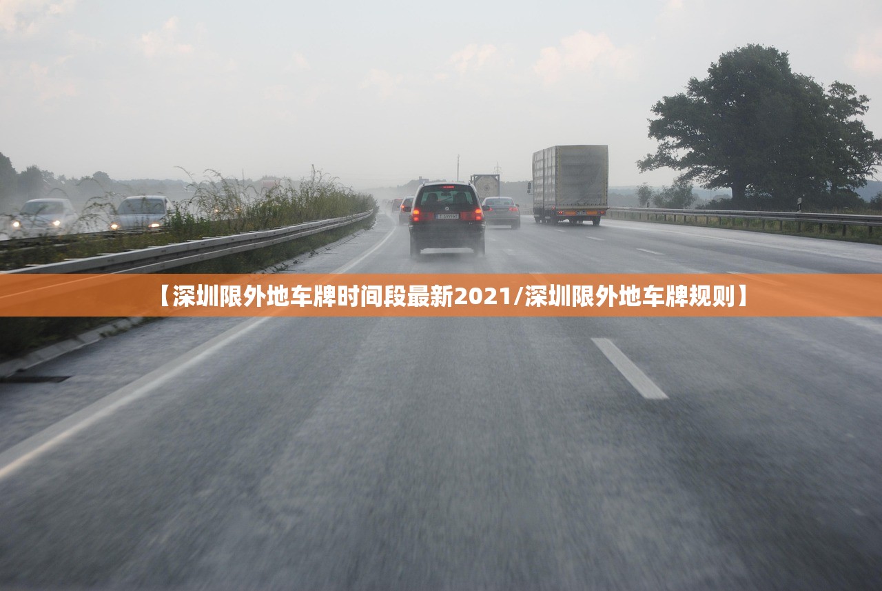 【深圳限外地车牌时间段最新2021/深圳限外地车牌规则】