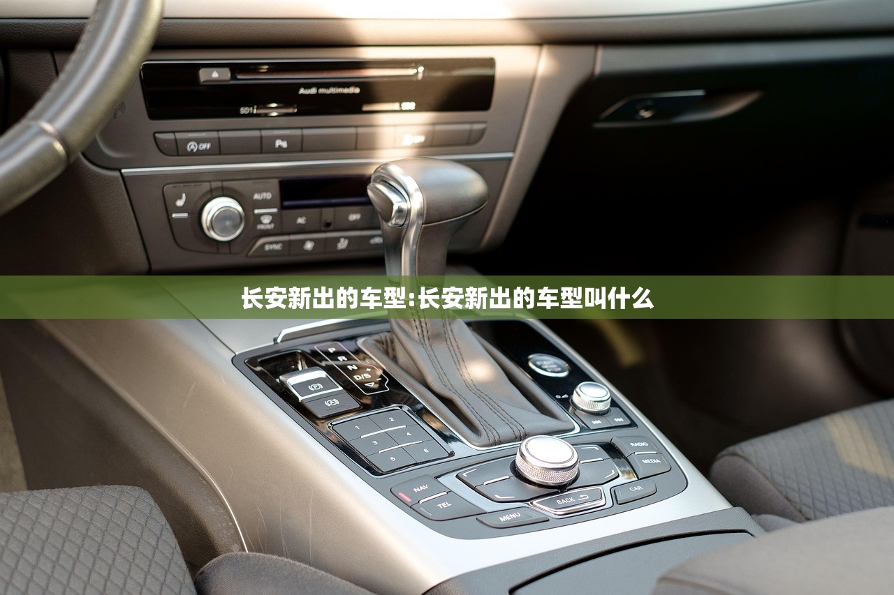 长安新出的车型:长安新出的车型叫什么