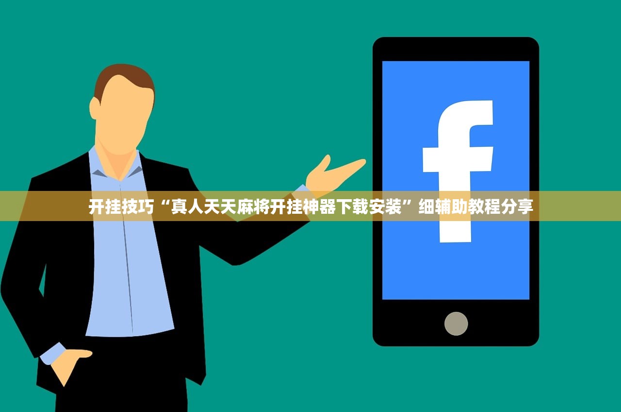 开挂技巧“真人天天麻将开挂神器下载安装	”细辅助教程分享