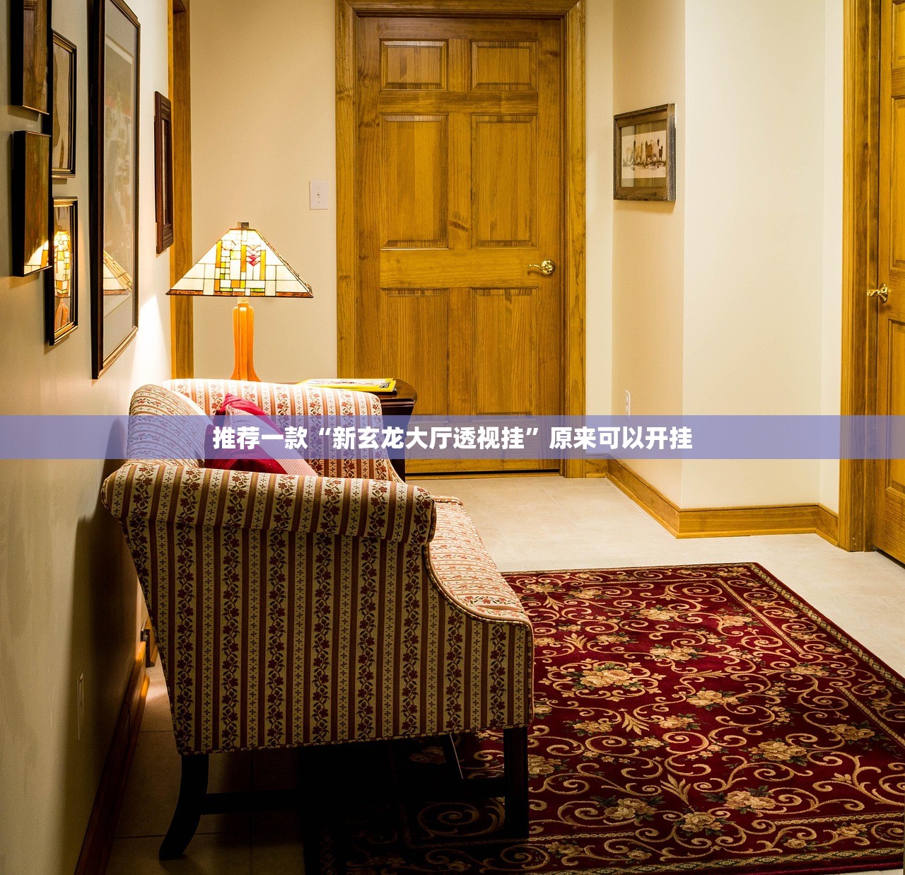 推荐一款“新玄龙大厅透视挂”原来可以开挂