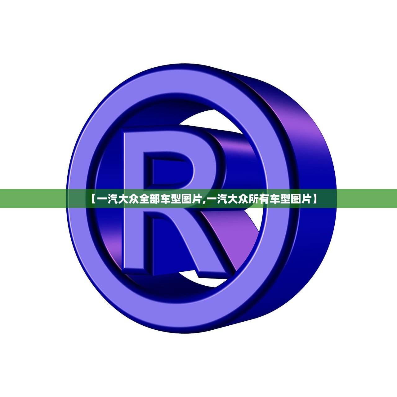 【一汽大众全部车型图片,一汽大众所有车型图片】