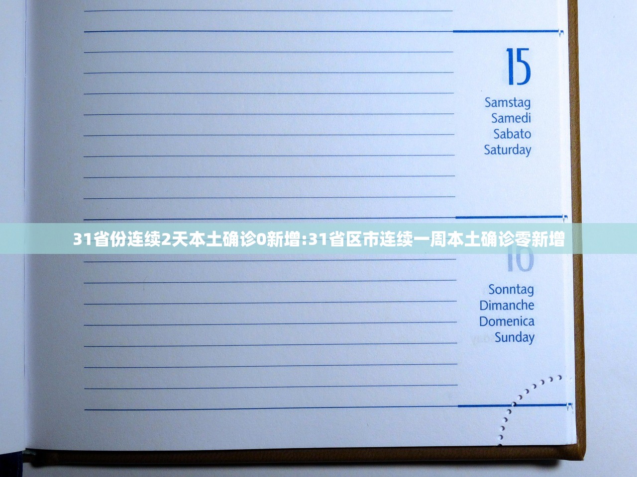 31省份连续2天本土确诊0新增:31省区市连续一周本土确诊零新增