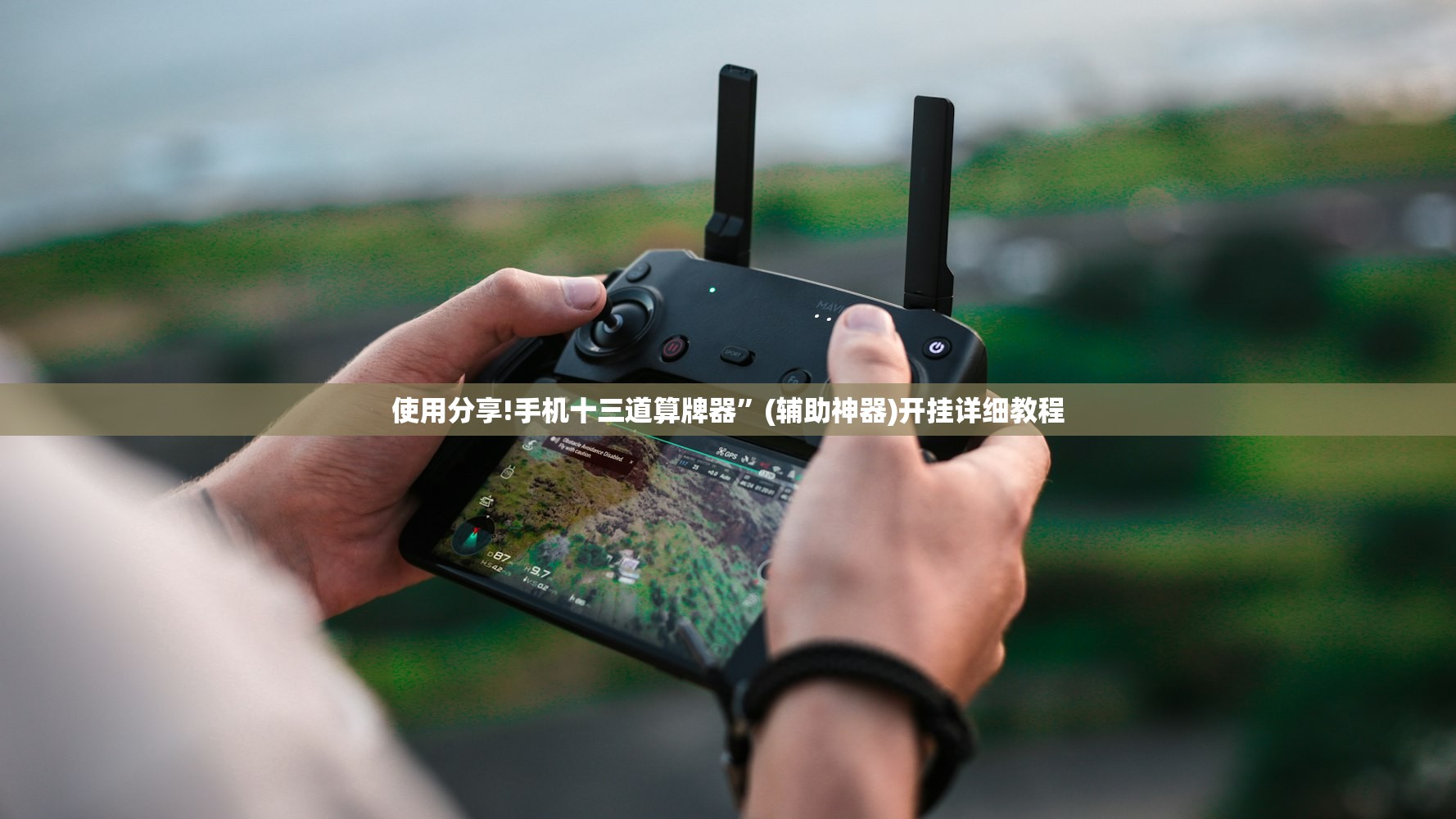 使用分享!手机十三道算牌器”(辅助神器)开挂详细教程