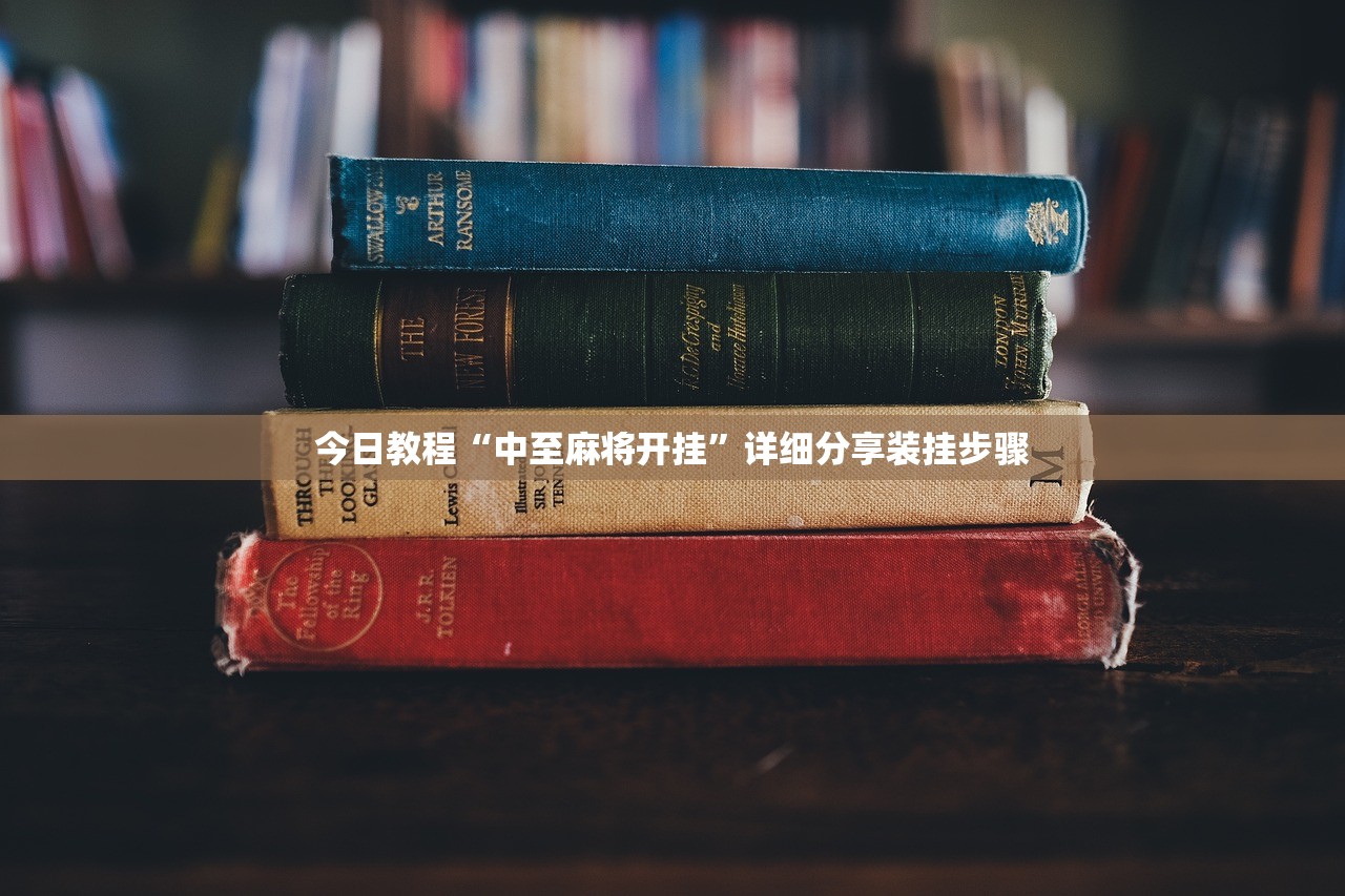 今日教程“中至麻将开挂	”详细分享装挂步骤