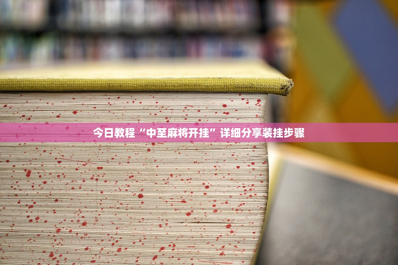 今日教程“中至麻将开挂”详细分享装挂步骤