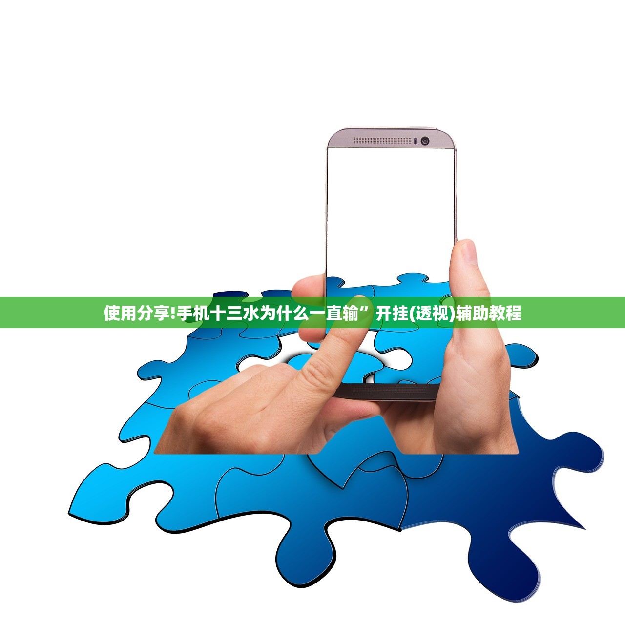 使用分享!手机十三水为什么一直输”开挂(透视)辅助教程