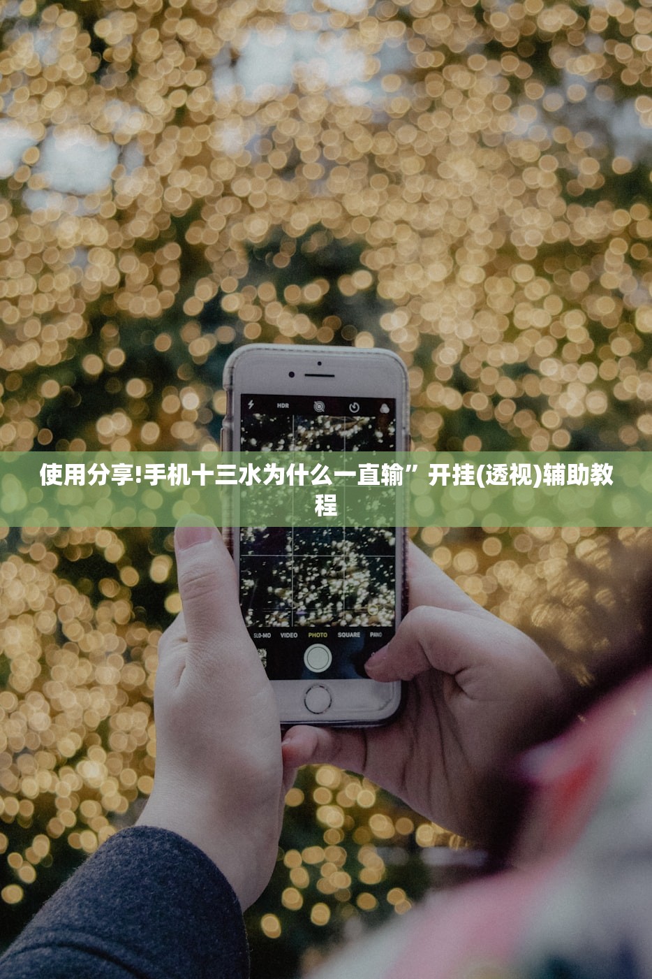 使用分享!手机十三水为什么一直输	”开挂(透视)辅助教程