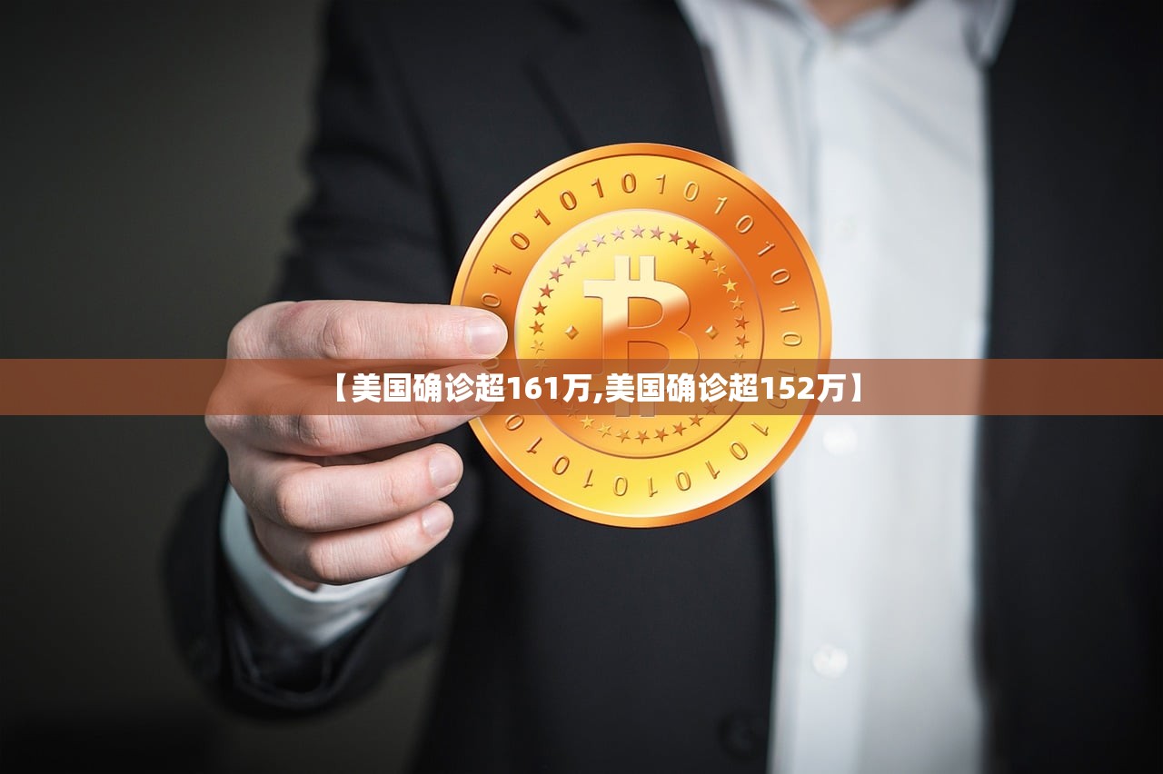【美国确诊超161万,美国确诊超152万】