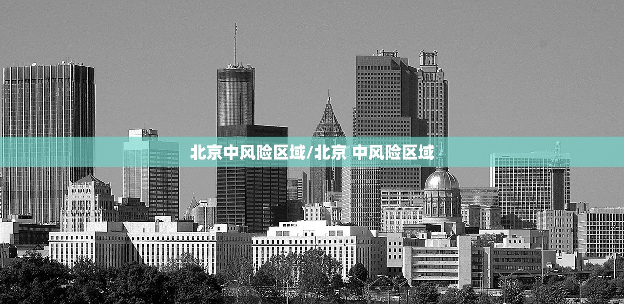 北京中风险区域/北京 中风险区域