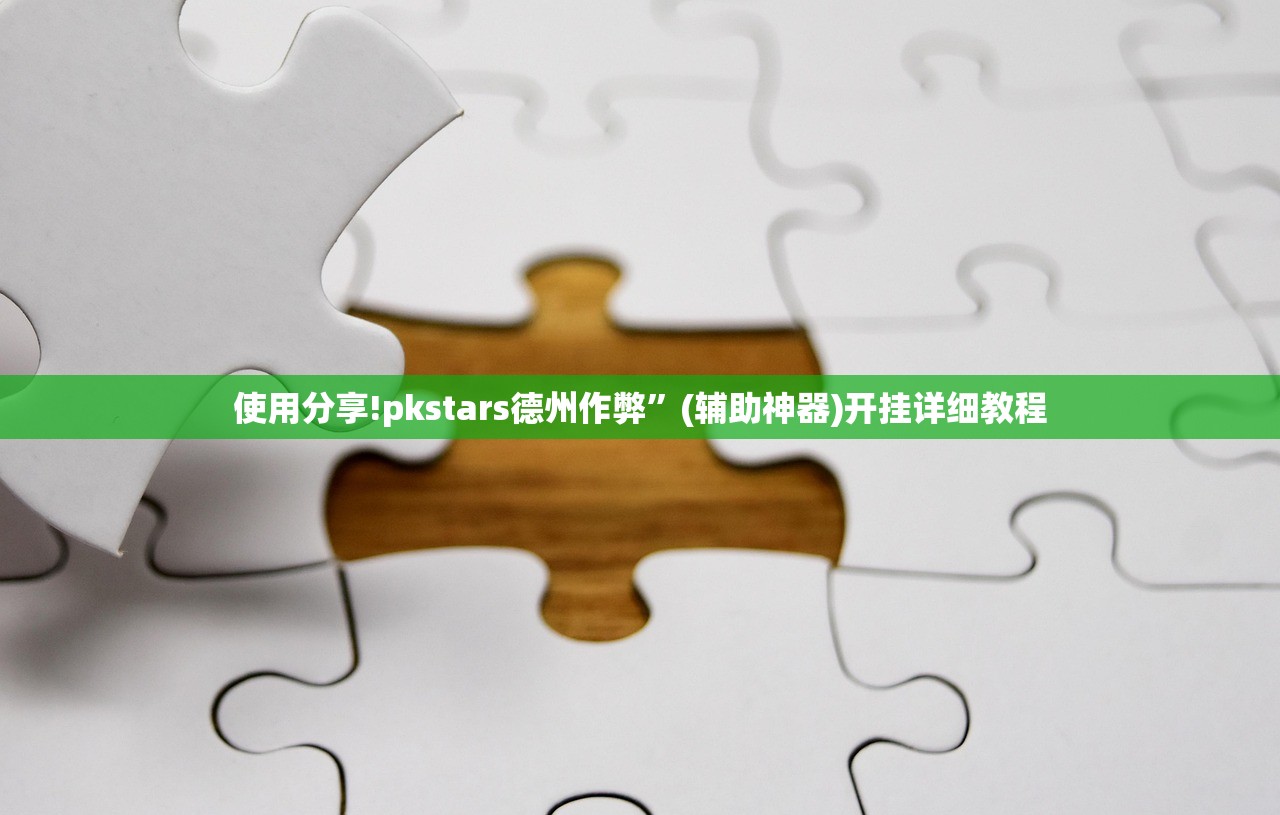今日教程“中至赣州麻将万能开挂神器”其实确实有挂
