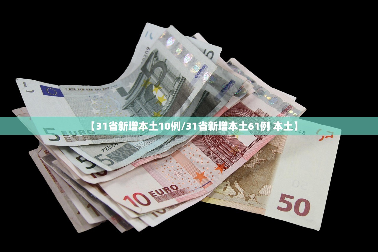 【31省新增本土10例/31省新增本土61例 本土】