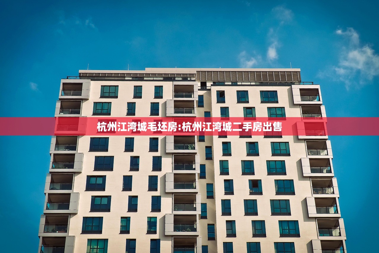 杭州江湾城毛坯房:杭州江湾城二手房出售