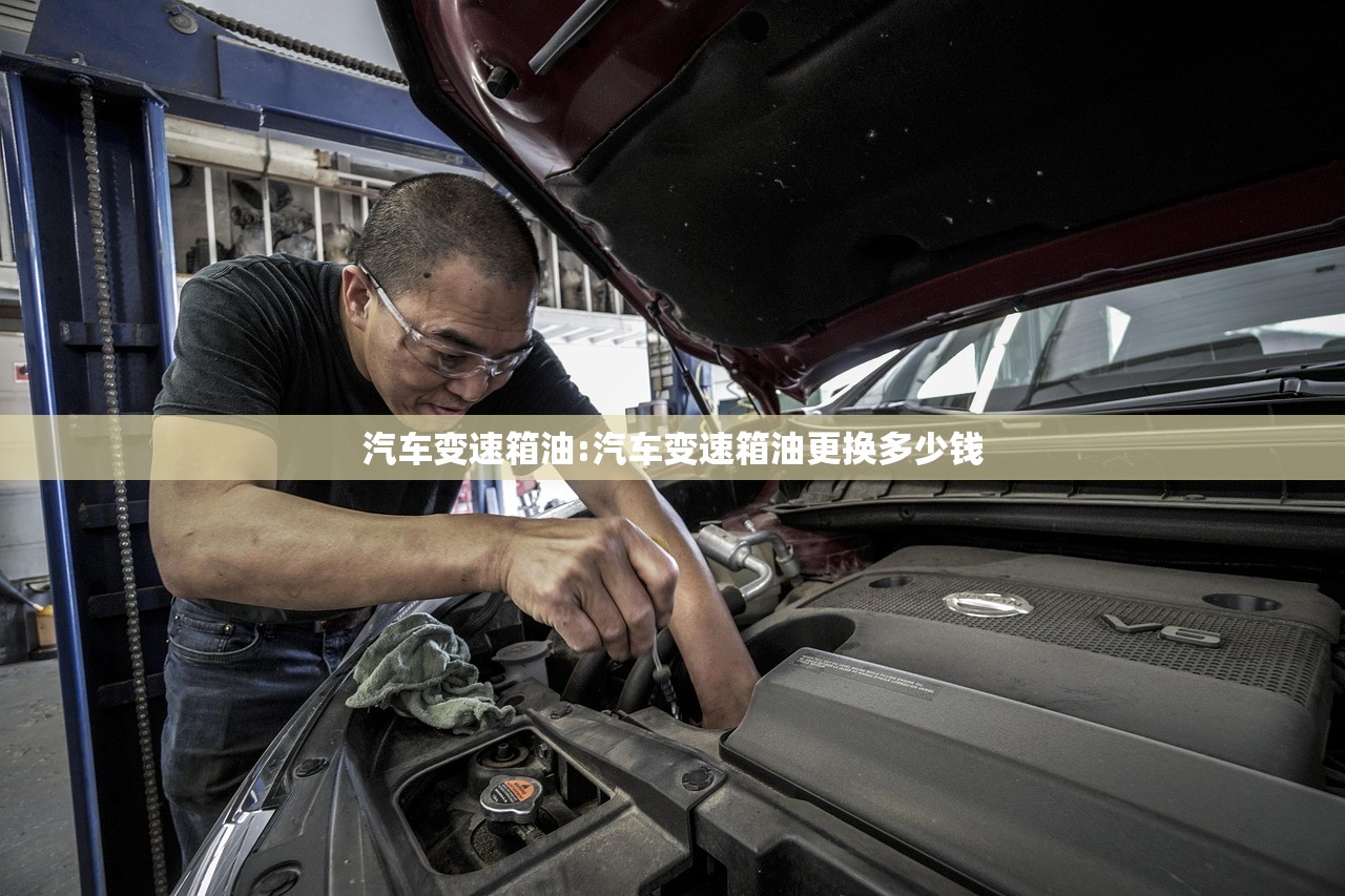 汽车变速箱油:汽车变速箱油更换多少钱