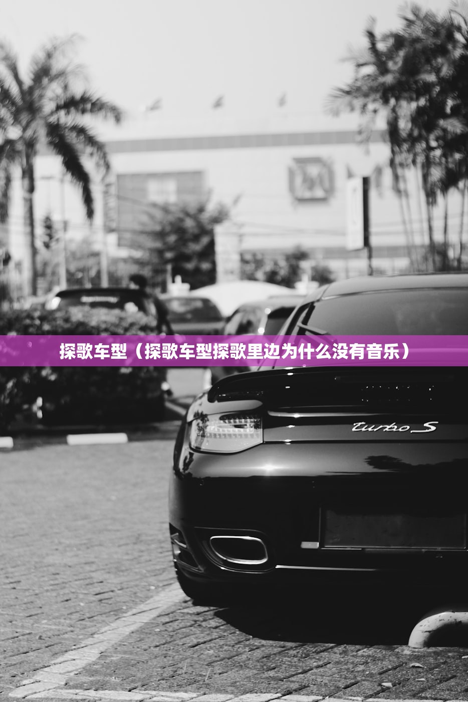 探歌车型(探歌车型探歌里边为什么没有音乐) 探歌车型(探歌车型探歌里边为什么没有音乐)