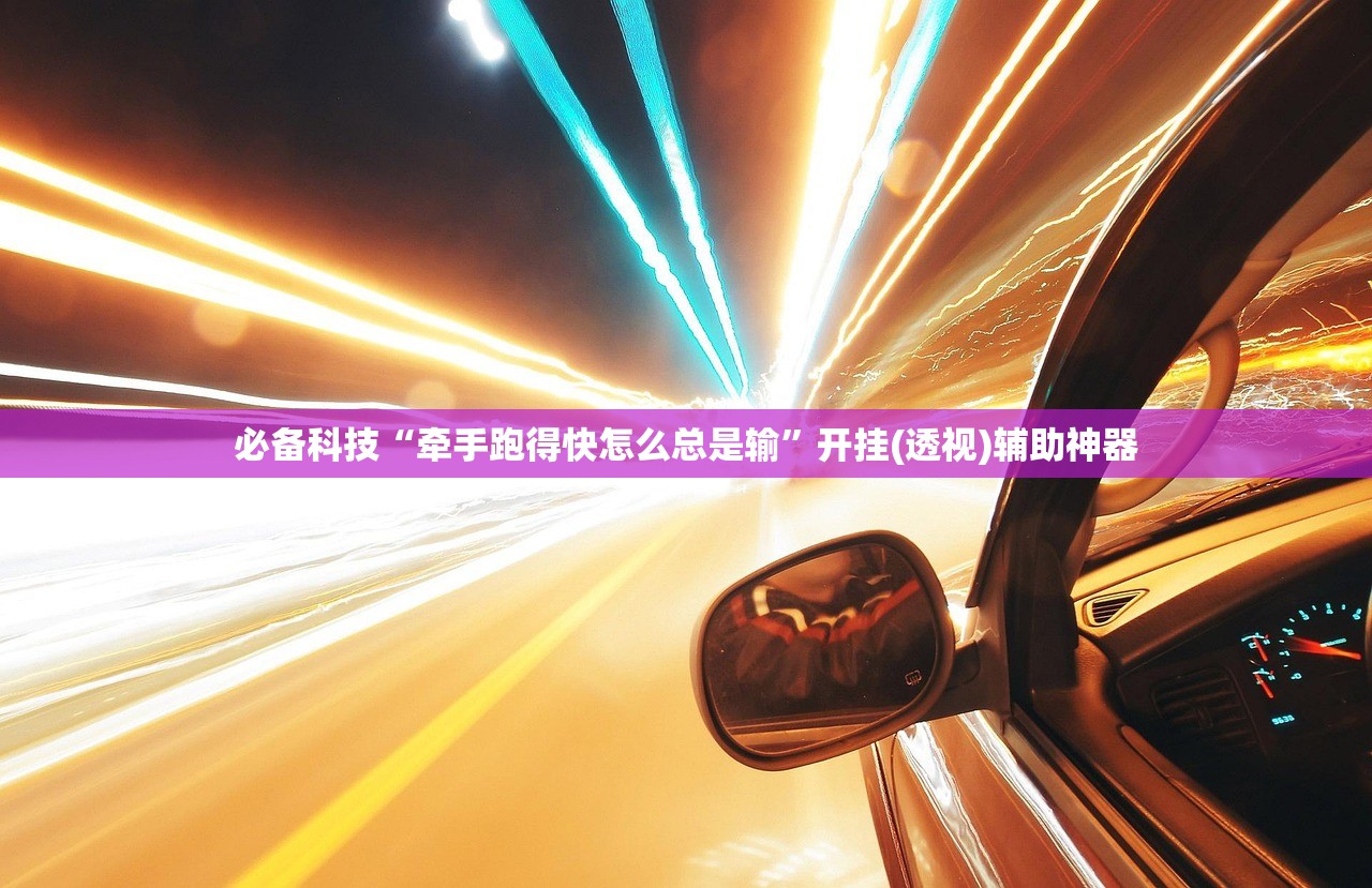 可用版本“凑一桌游戏作弊辅助挂安装教程”(免费)开挂辅助教学(最新辅助开挂教程)