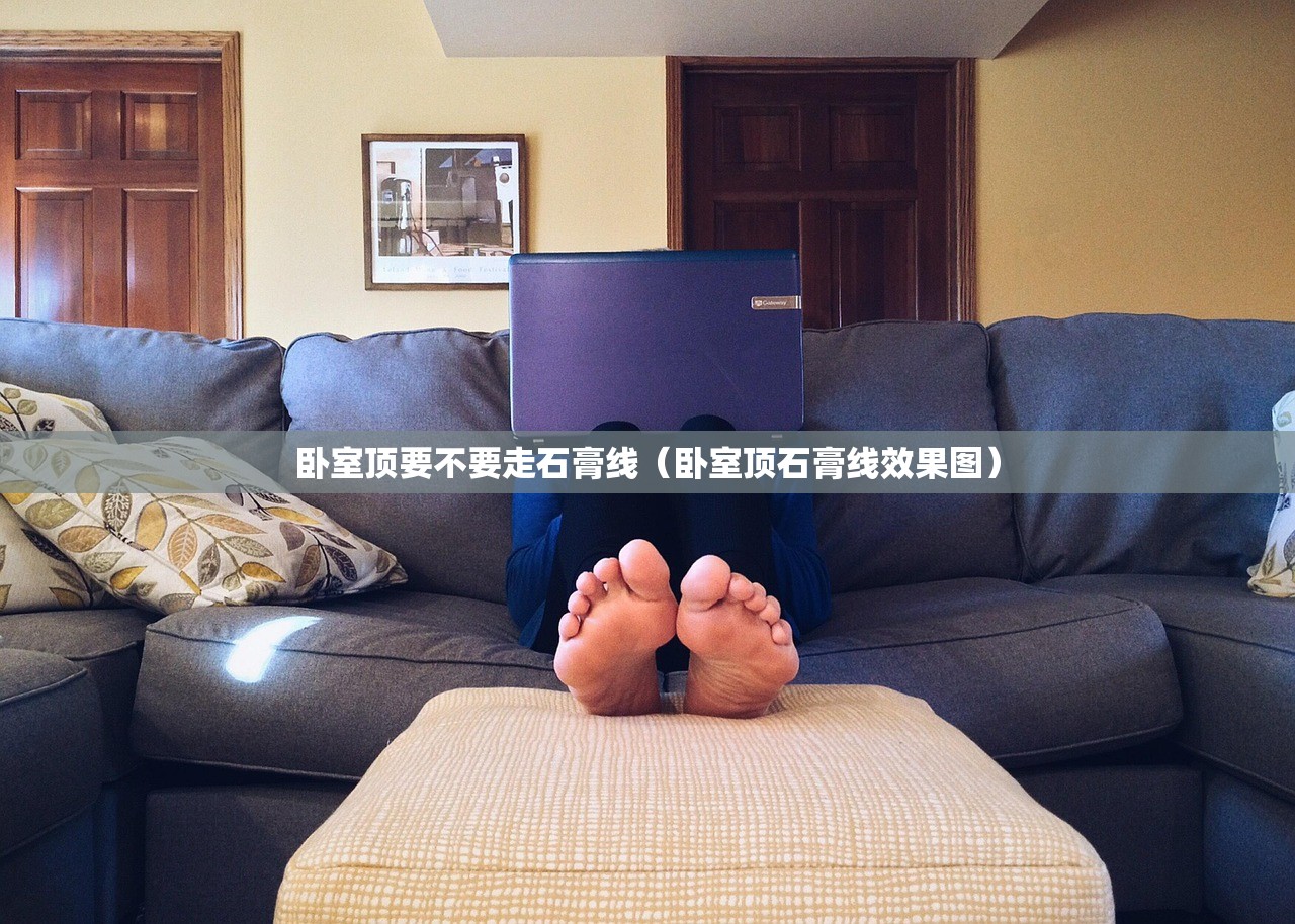 卧室顶要不要走石膏线（卧室顶石膏线效果图）