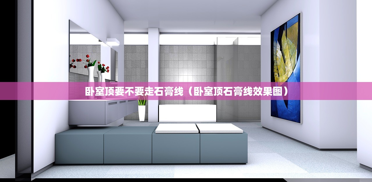 卧室顶要不要走石膏线（卧室顶石膏线效果图）