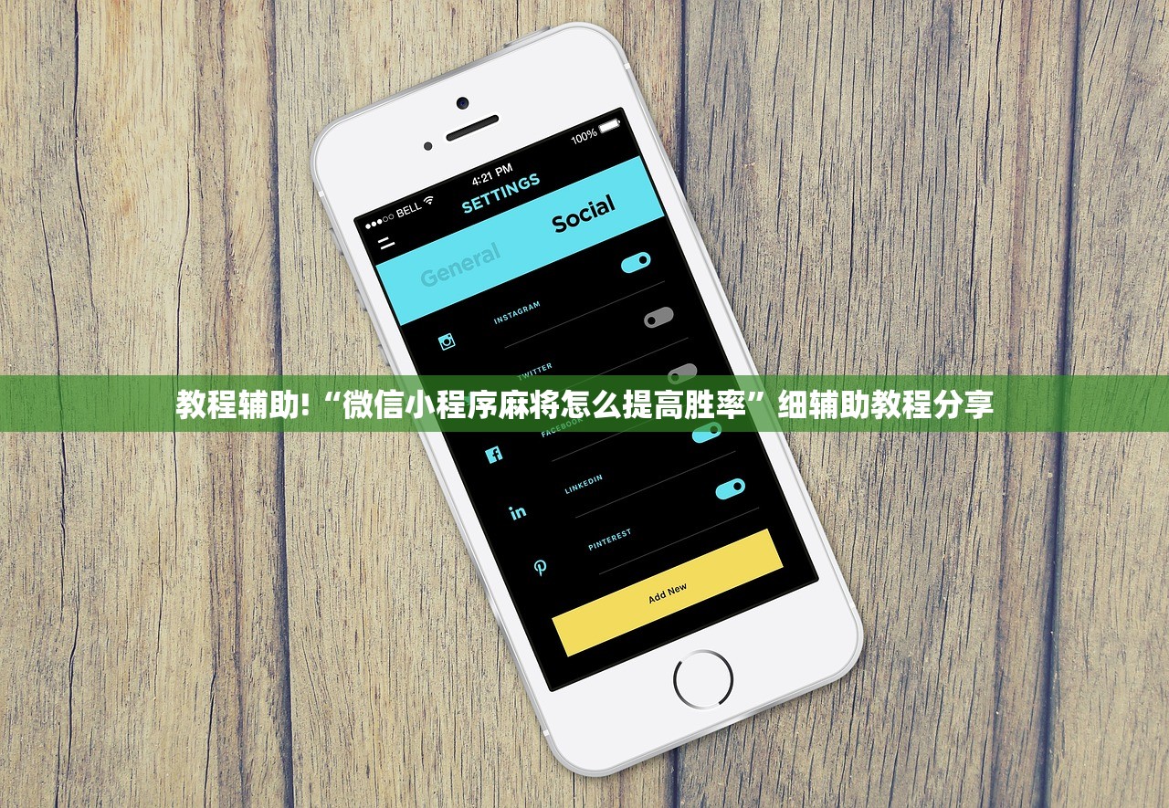 教程辅助!“微信小程序麻将怎么提高胜率”细辅助教程分享