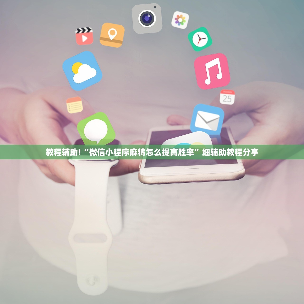 教程辅助!“微信小程序麻将怎么提高胜率”细辅助教程分享