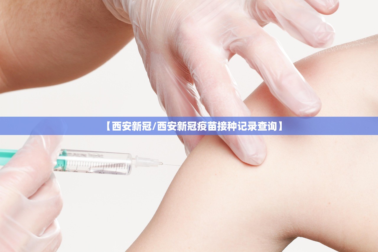 【西安新冠/西安新冠疫苗接种记录查询】