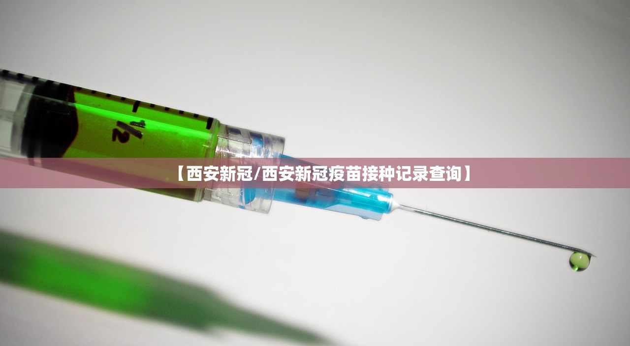 【西安新冠/西安新冠疫苗接种记录查询】