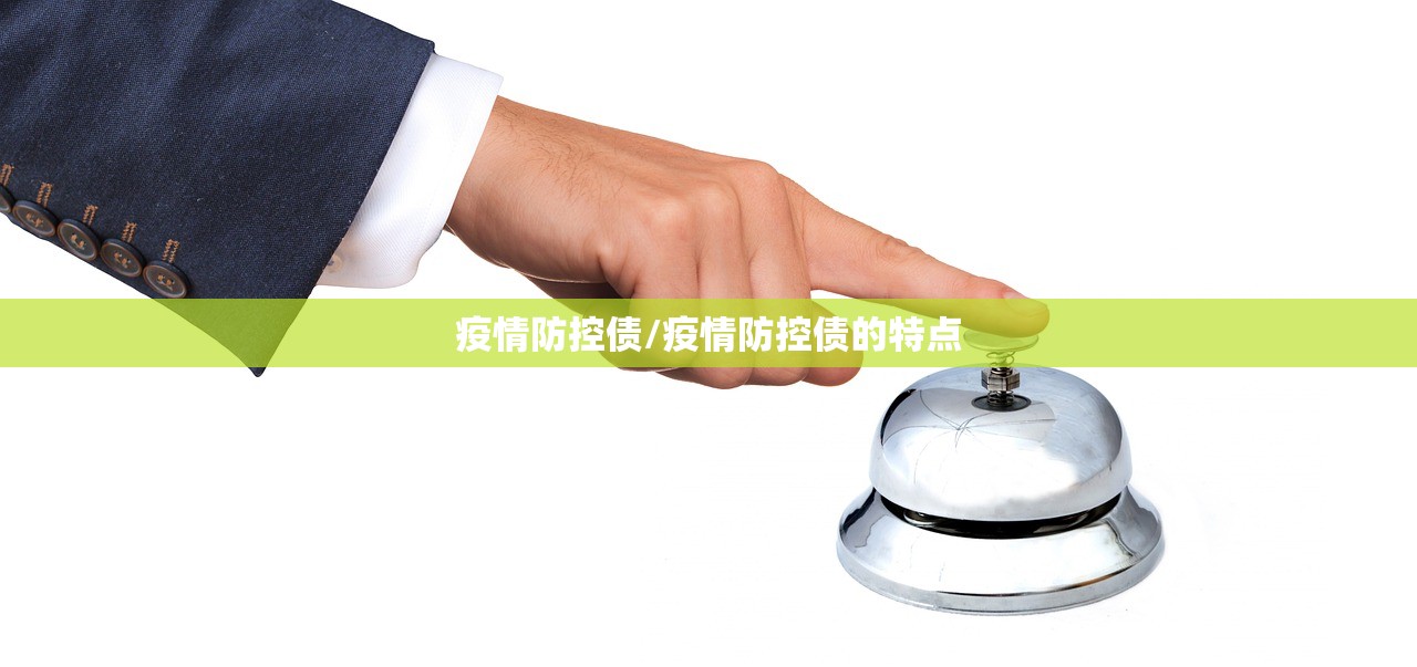 疫情防控债/疫情防控债的特点 疫情防控债/疫情防控债的特点