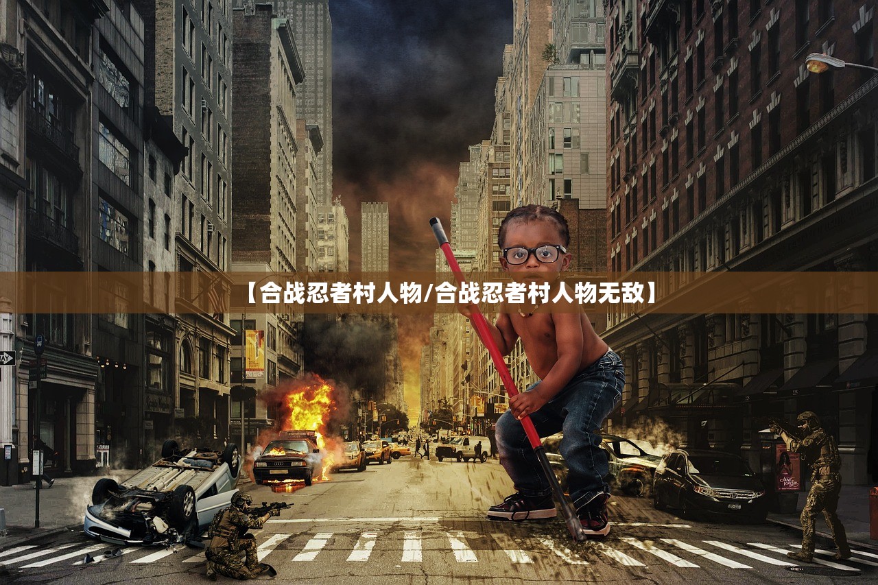 【合战忍者村人物/合战忍者村人物无敌】