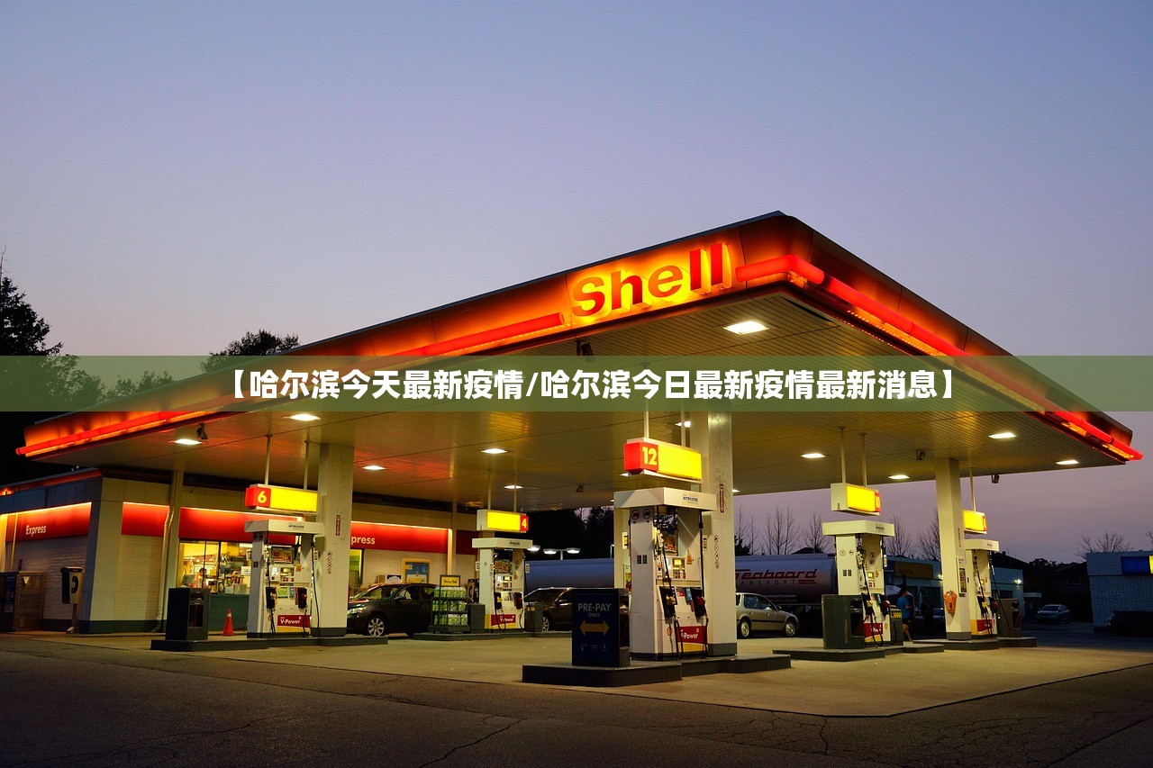 【哈尔滨今天最新疫情/哈尔滨今日最新疫情最新消息】 【哈尔滨今天最新疫情/哈尔滨今日最新疫情最新消息】