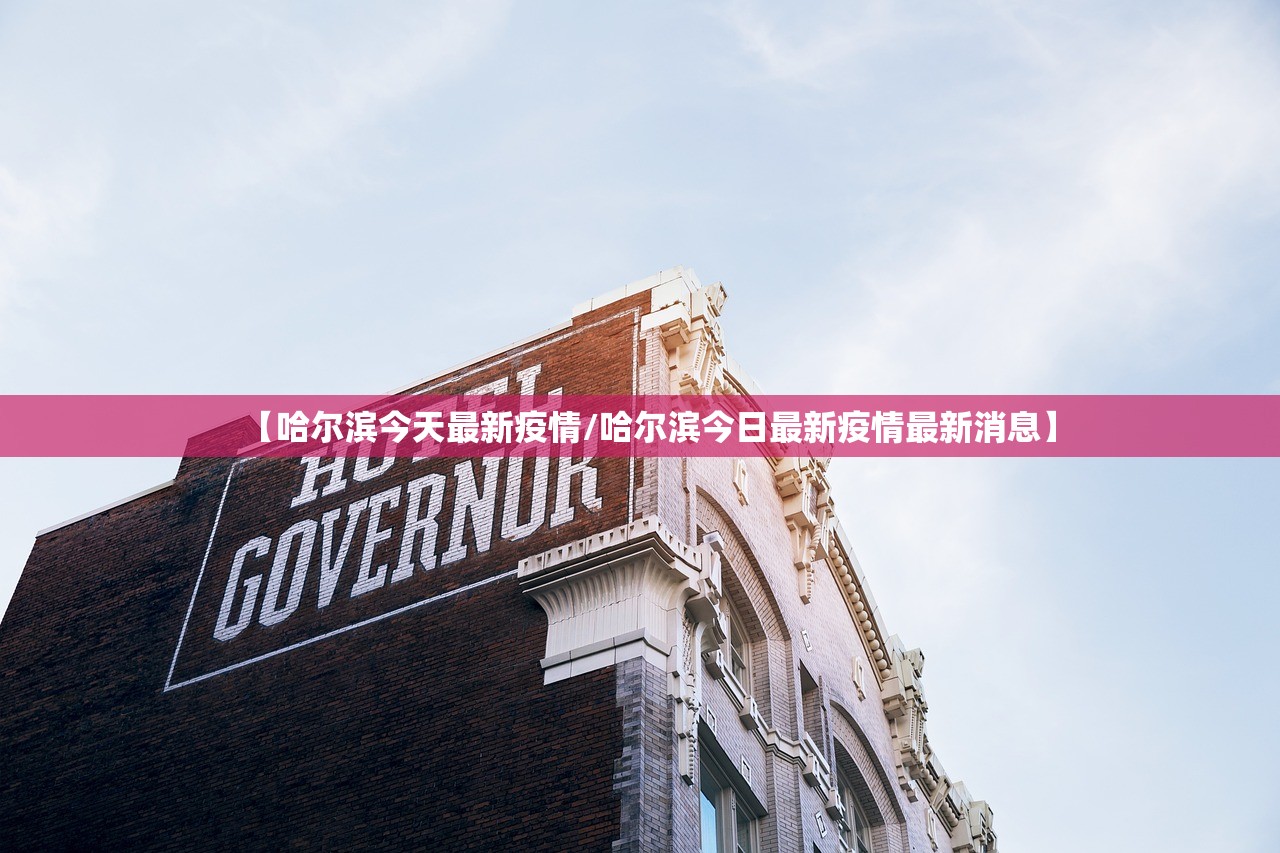【哈尔滨今天最新疫情/哈尔滨今日最新疫情最新消息】 【哈尔滨今天最新疫情/哈尔滨今日最新疫情最新消息】