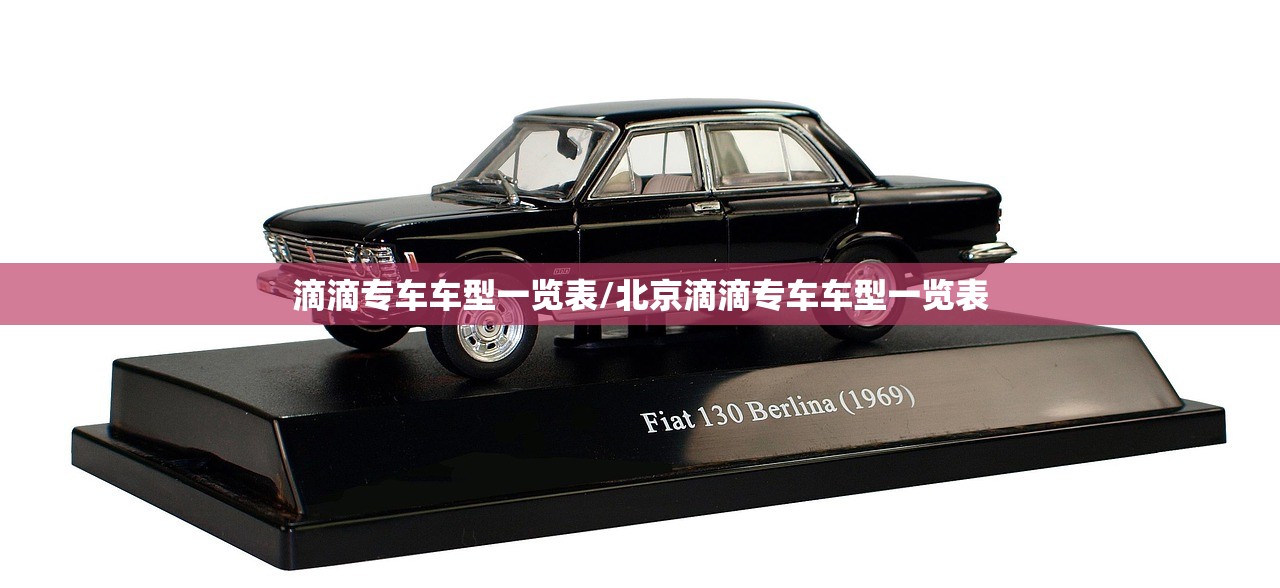 滴滴专车车型一览表/北京滴滴专车车型一览表