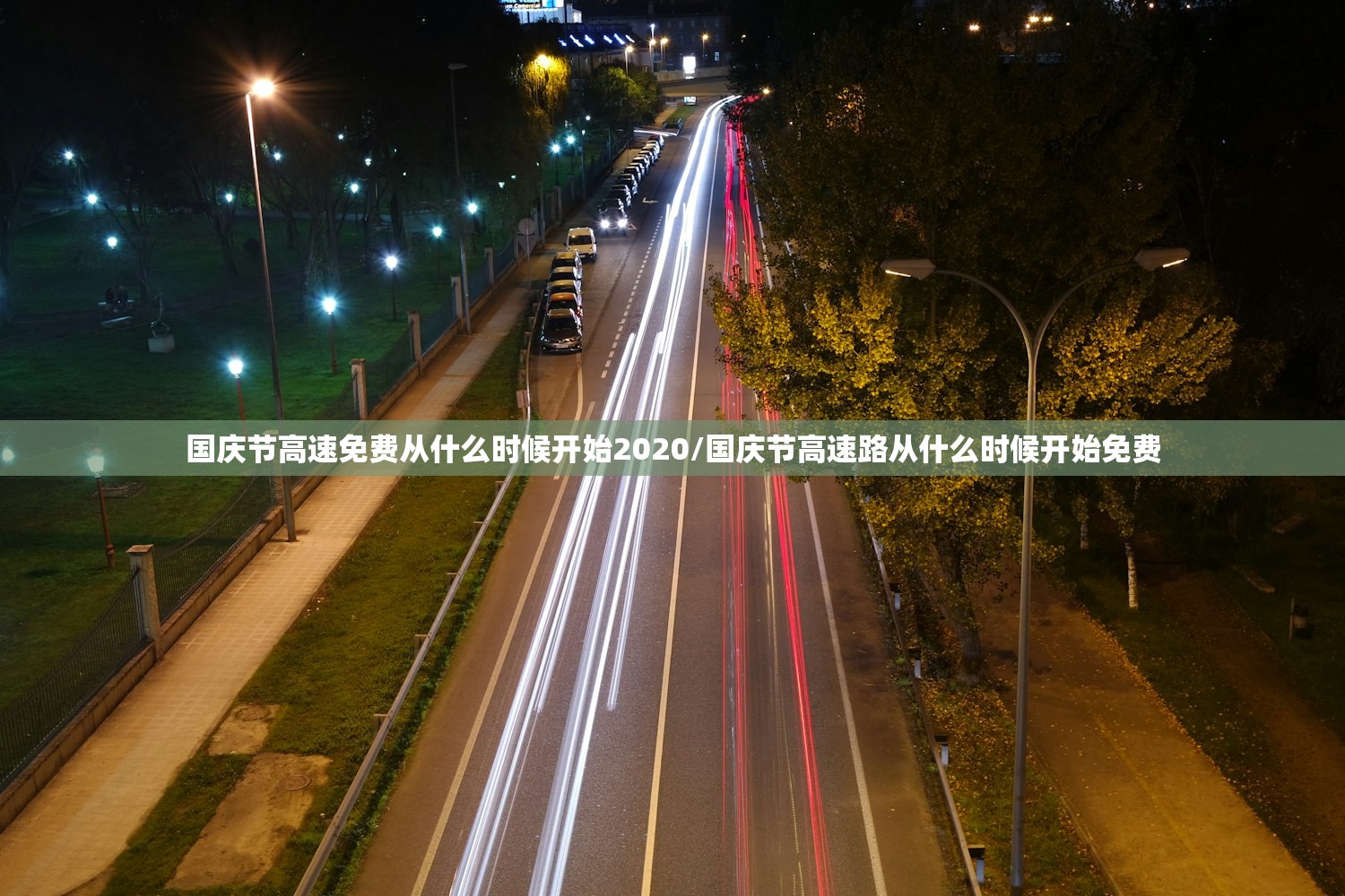 国庆节高速免费从什么时候开始2020/国庆节高速路从什么时候开始免费