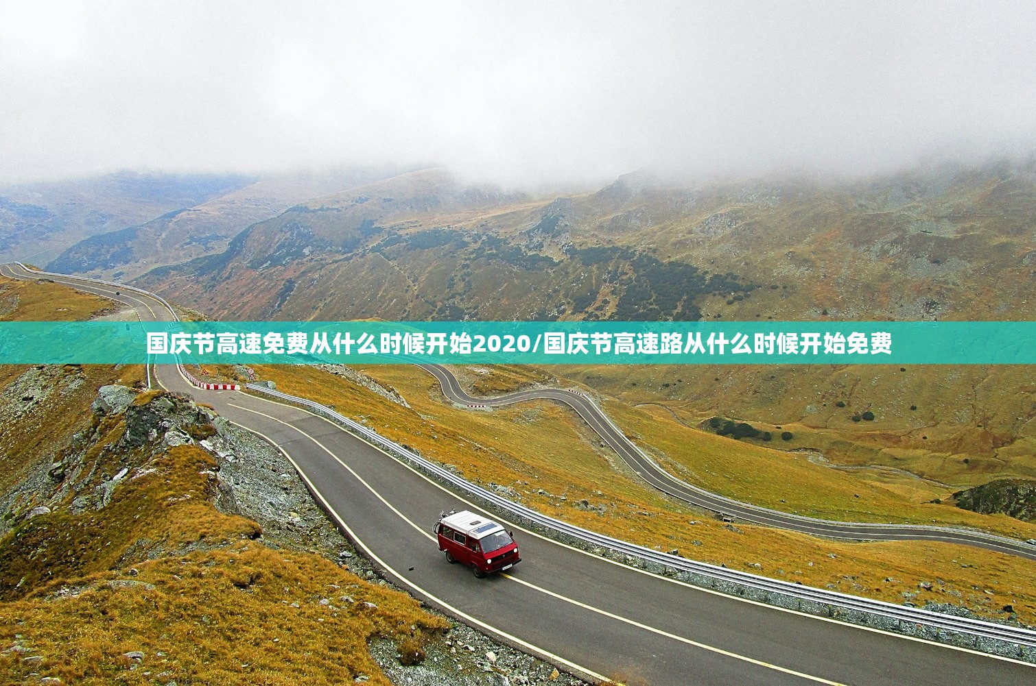 国庆节高速免费从什么时候开始2020/国庆节高速路从什么时候开始免费