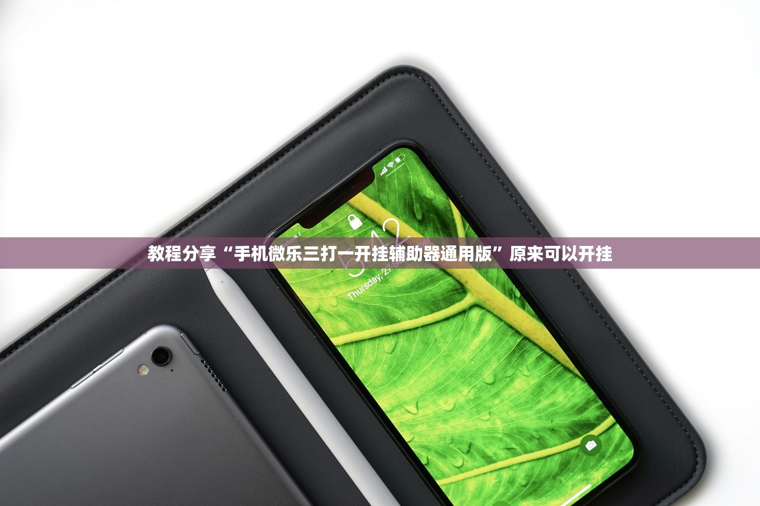 教程分享“手机微乐三打一开挂辅助器通用版”原来可以开挂