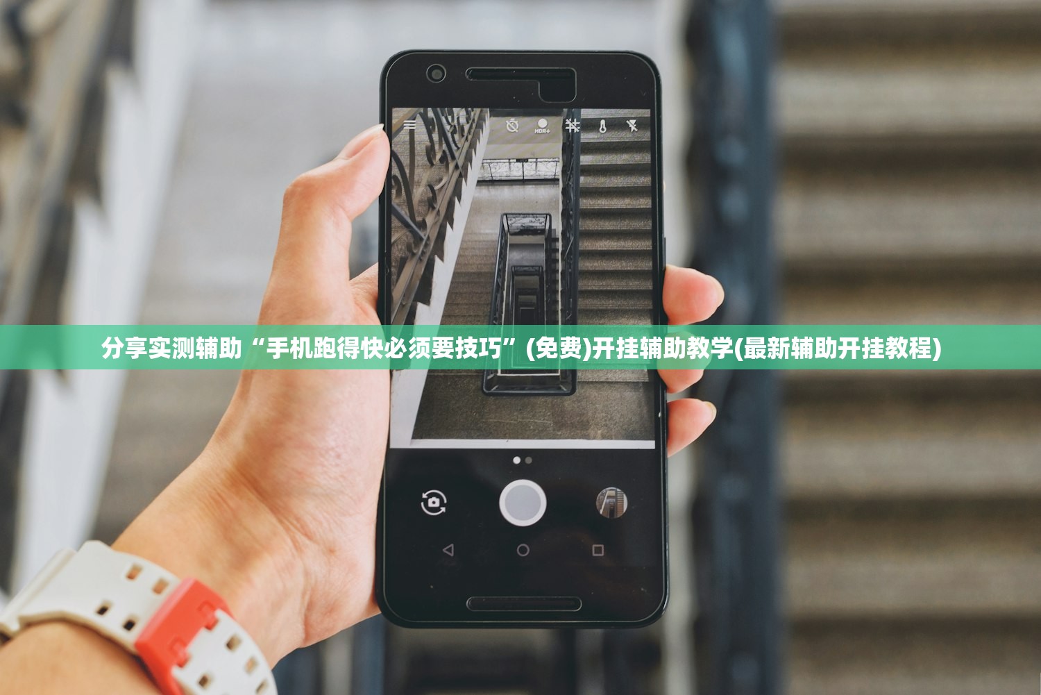 分享实测辅助“手机跑得快必须要技巧”(免费)开挂辅助教学(最新辅助开挂教程)