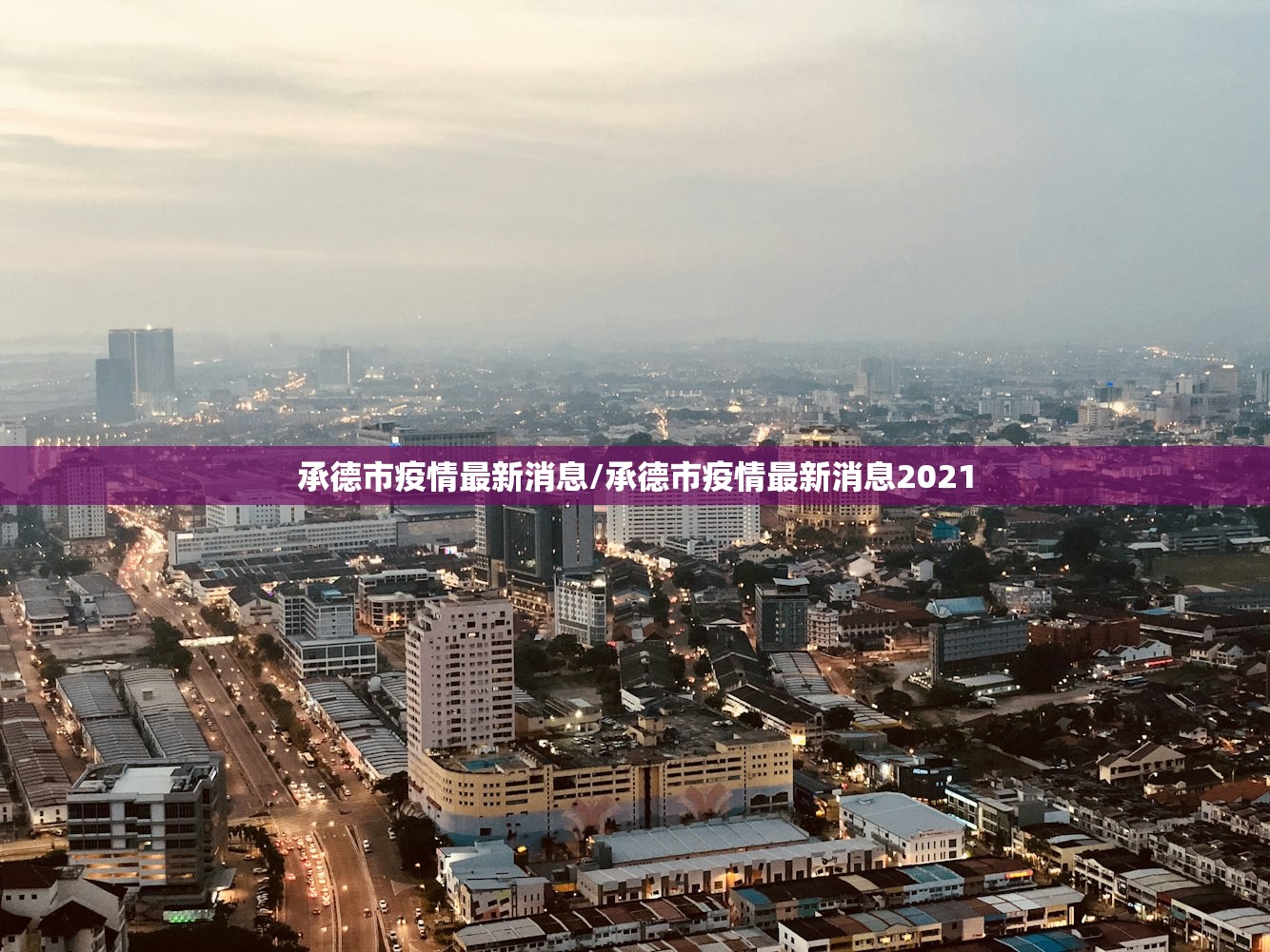 承德市疫情最新消息/承德市疫情最新消息2021